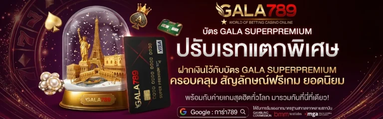 กาล่า789